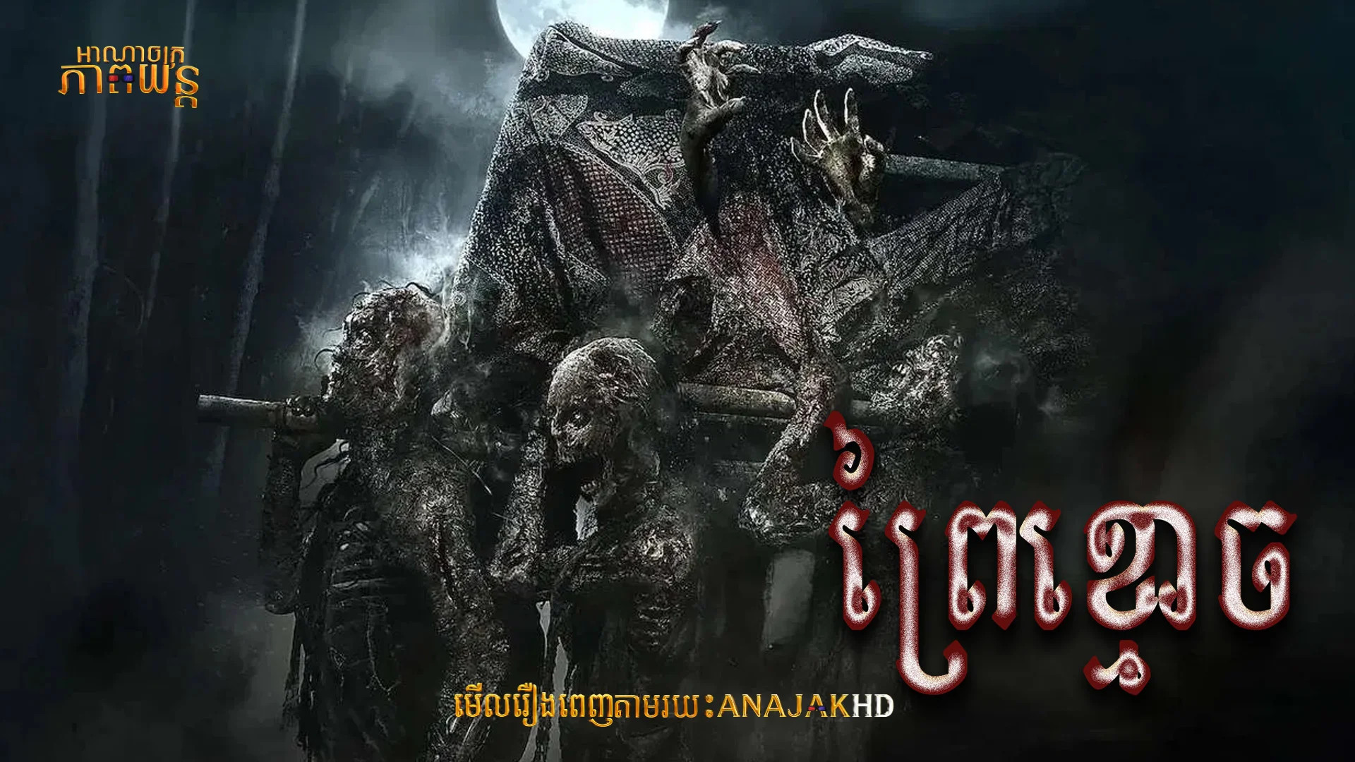 ព្រៃខ្មោច