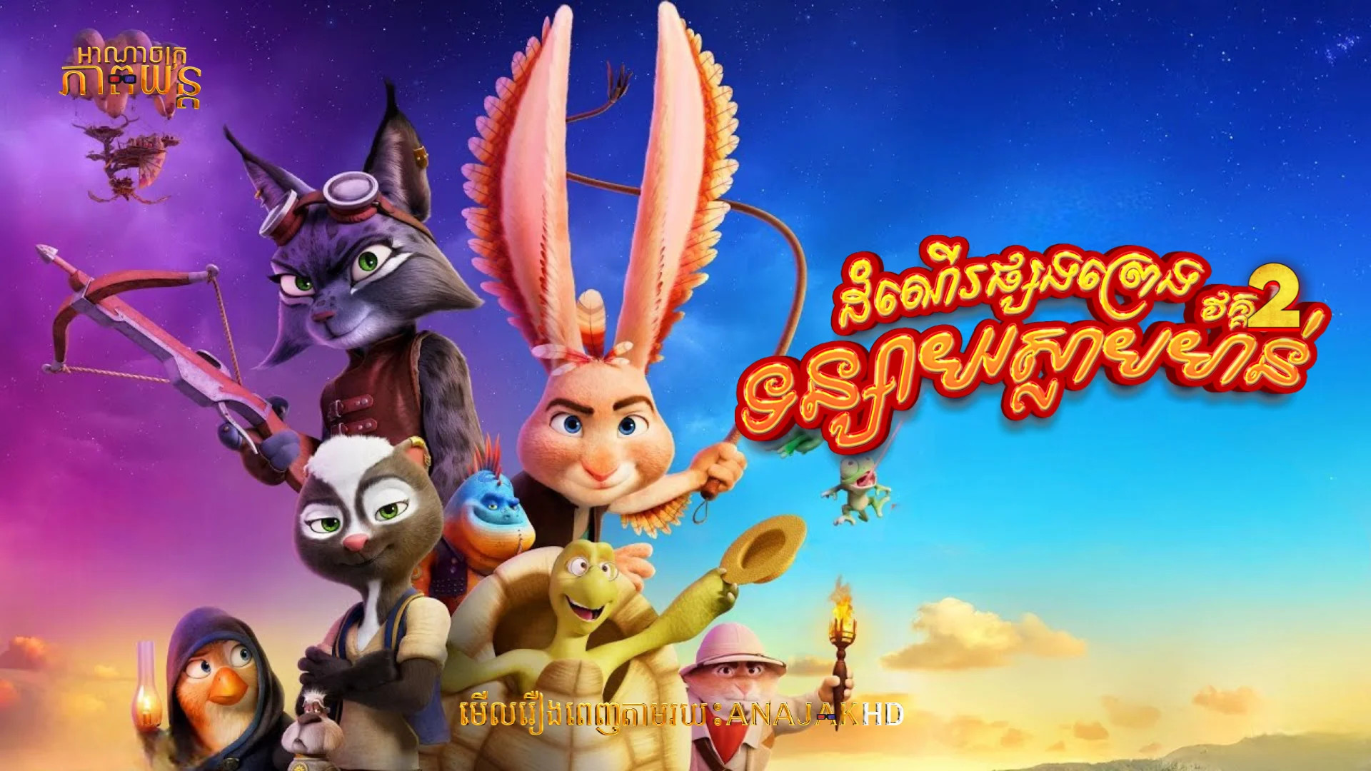 ដំណើរផ្សងព្រេងទន្សាយស្លាបមាន់ វគ្គ2