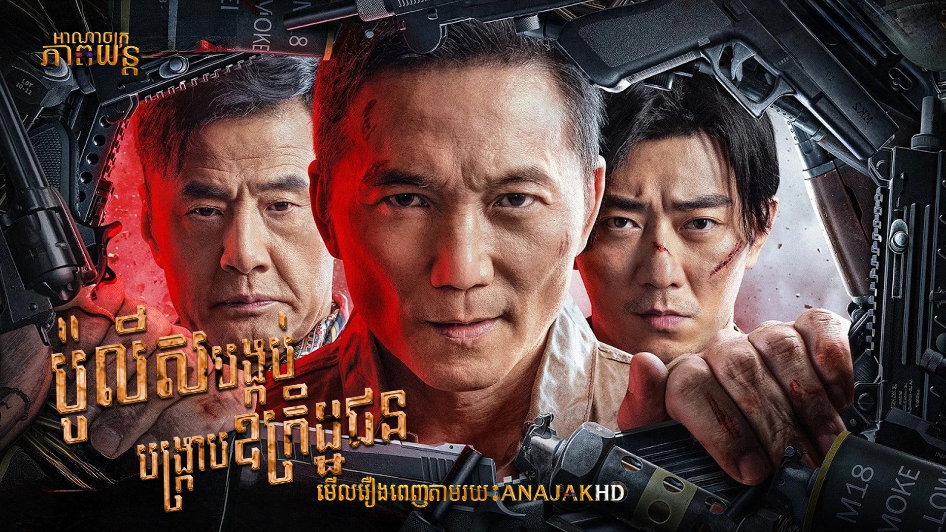 ប៉ូលីសបង្កប់បង្ក្រាបឧក្រិដ្ឋជន