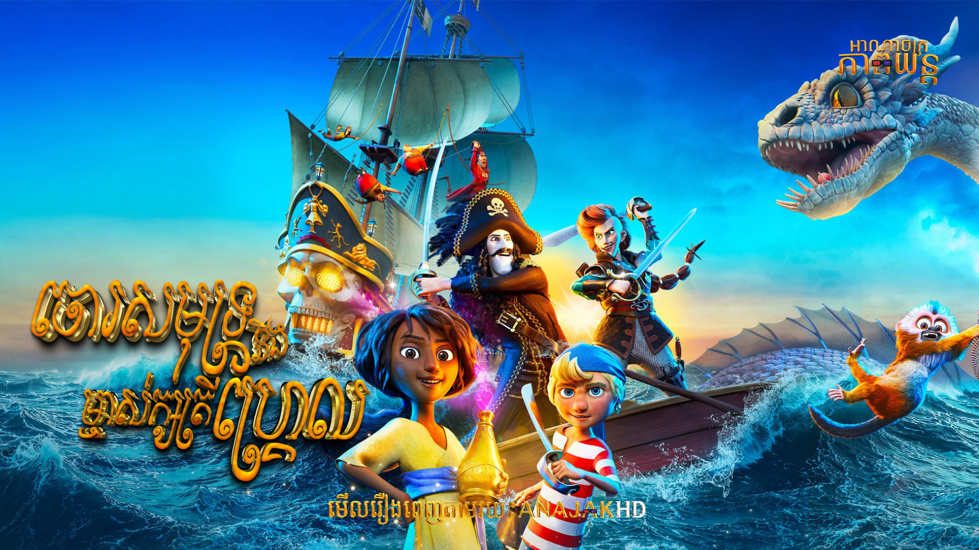 ចោរសមុទ្រ និងម្ចាស់ក្សត្រីហ្គ្រែល (2025)