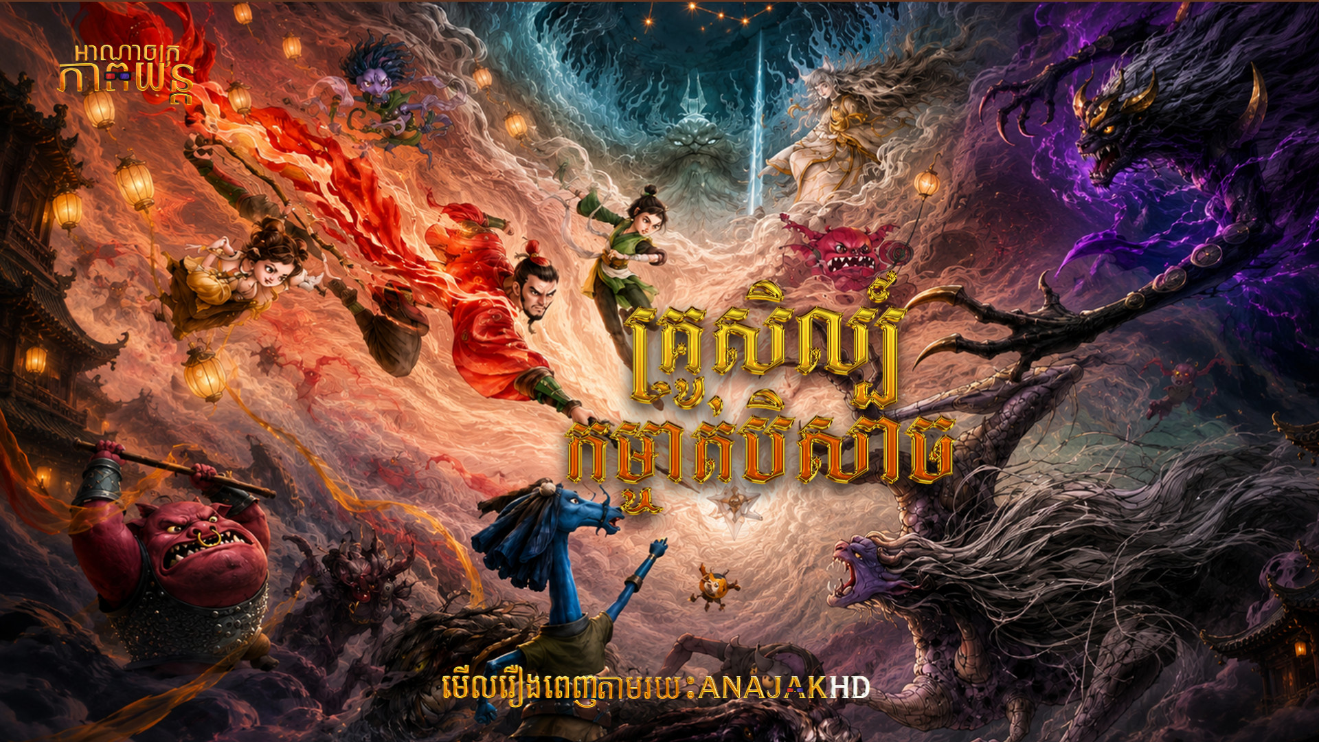 គ្រូសិល្បិ៍កម្ចាត់បិសាច