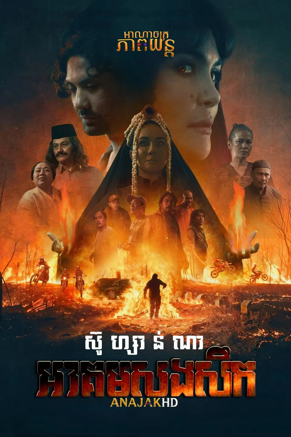 ស៊ូហ្សាន់ណា អាគមសងសឹក