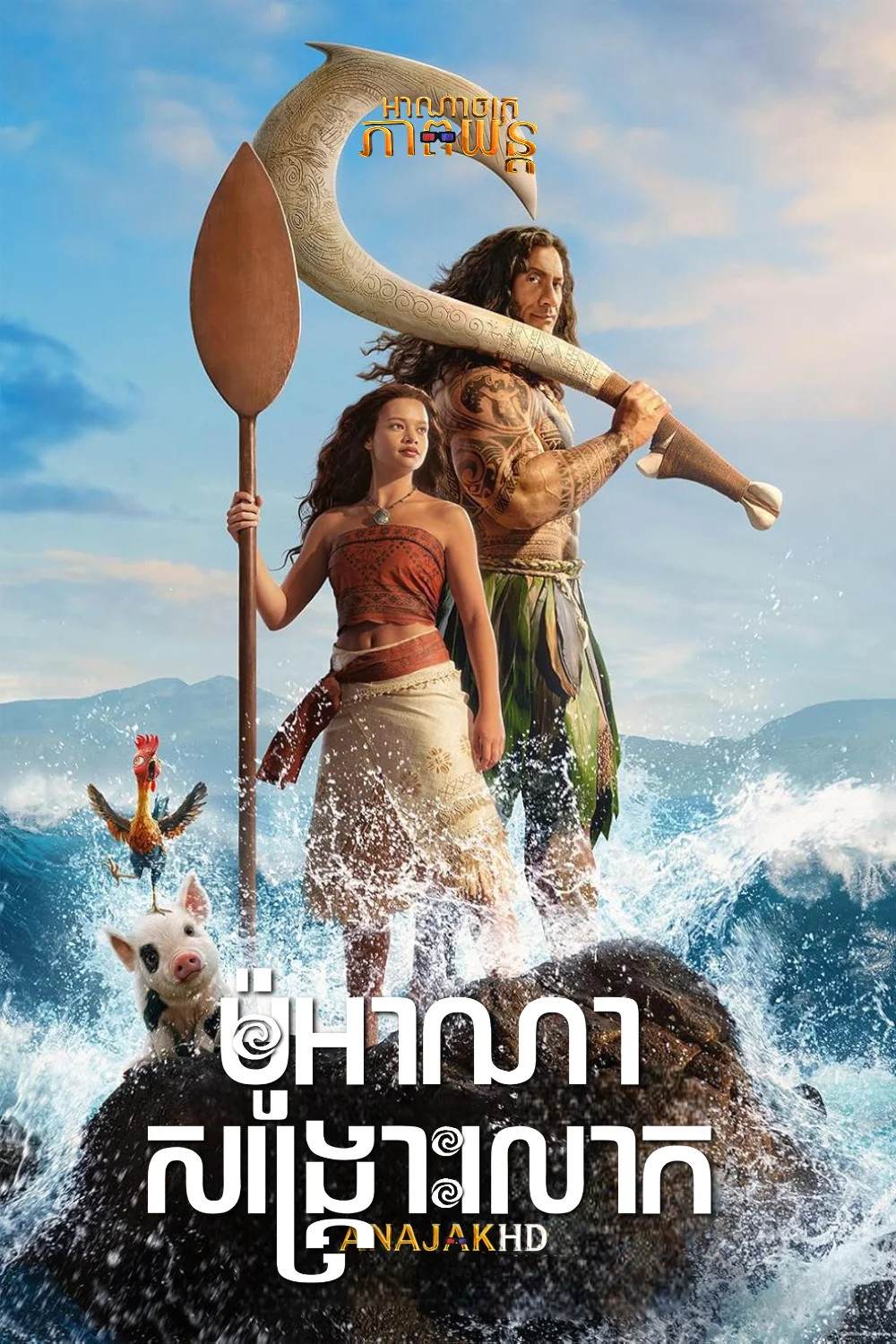 ម៉ូអាណាសង្គ្រោះលោក