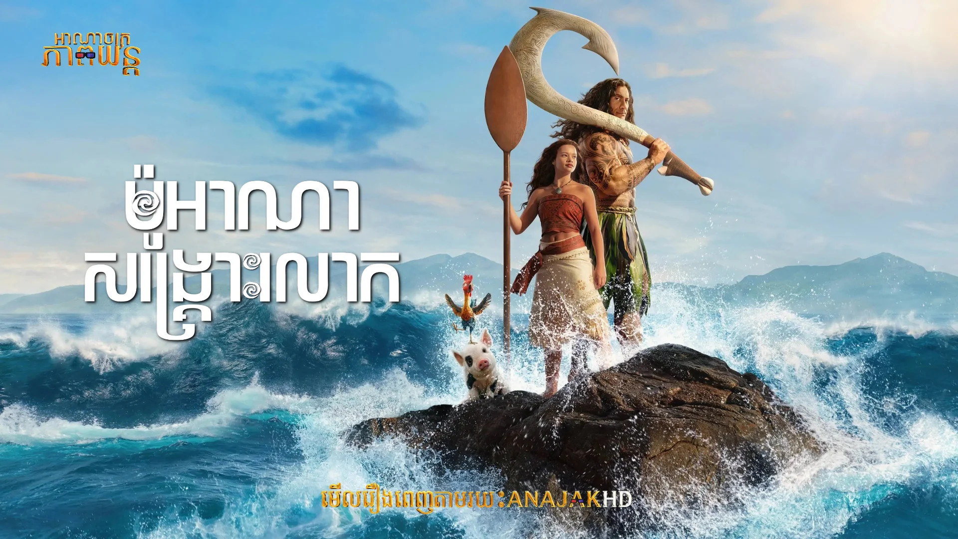 ម៉ូអាណាសង្គ្រោះលោក