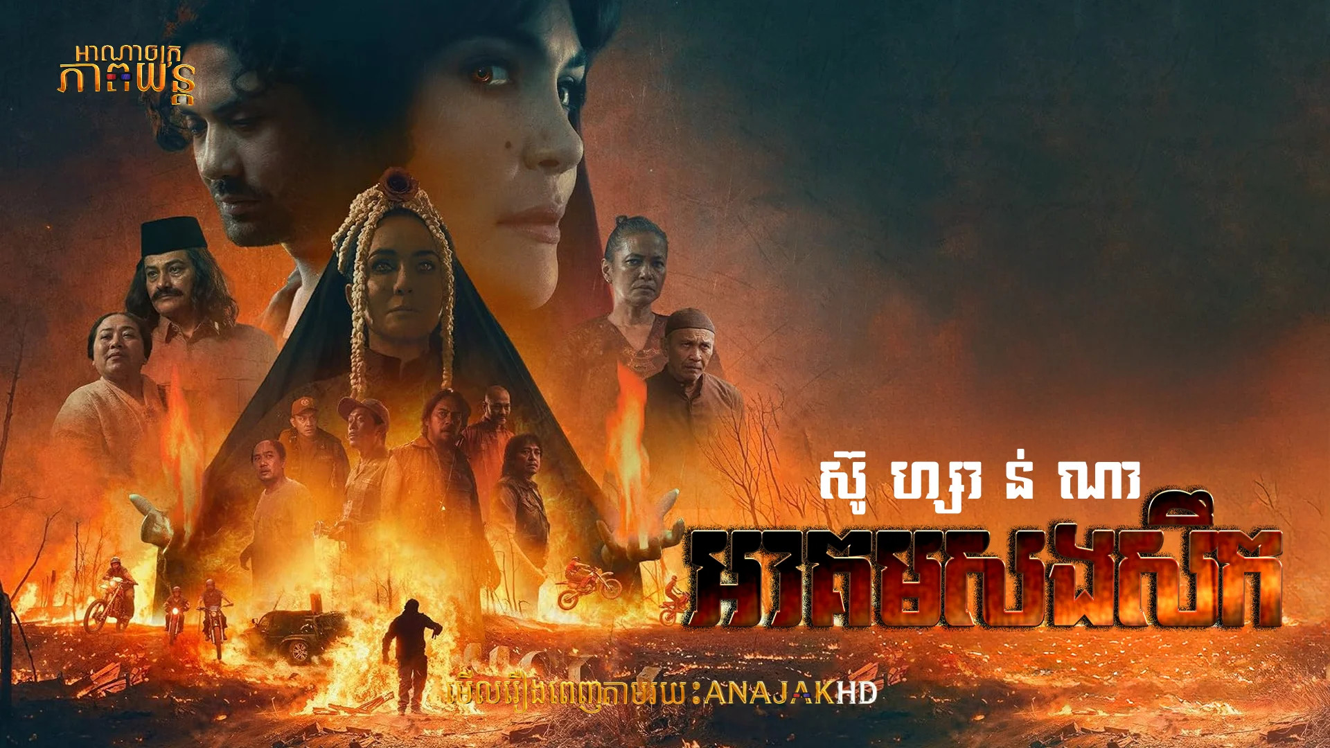 ស៊ូហ្សាន់ណា អាគមសងសឹក