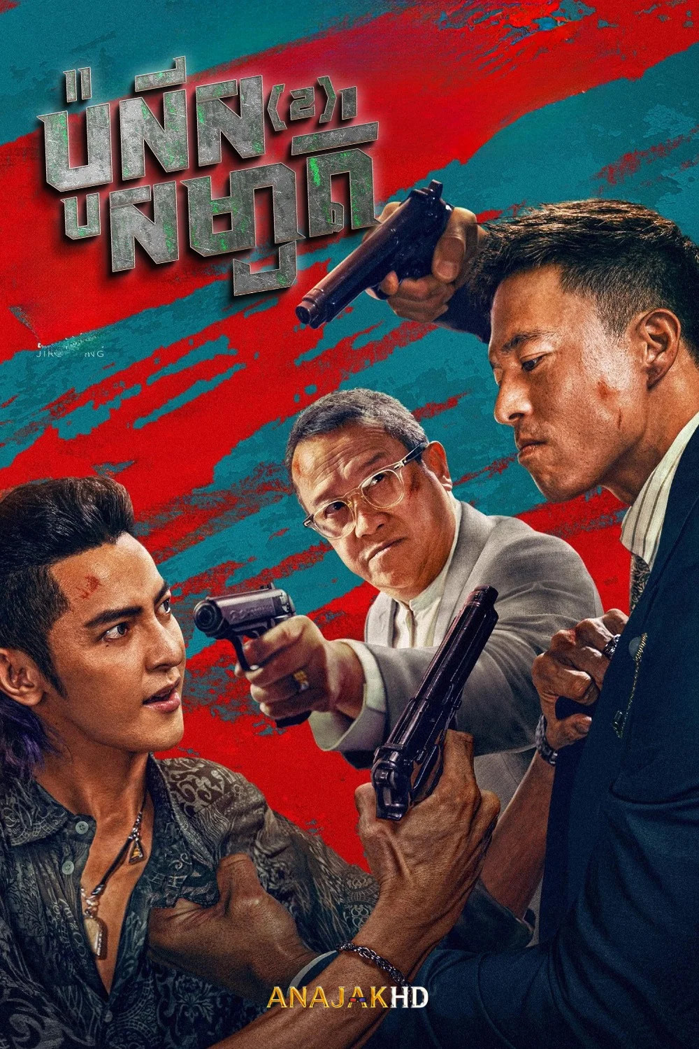 ប៉ូលិសសម្ងាត់ វគ្គ2
