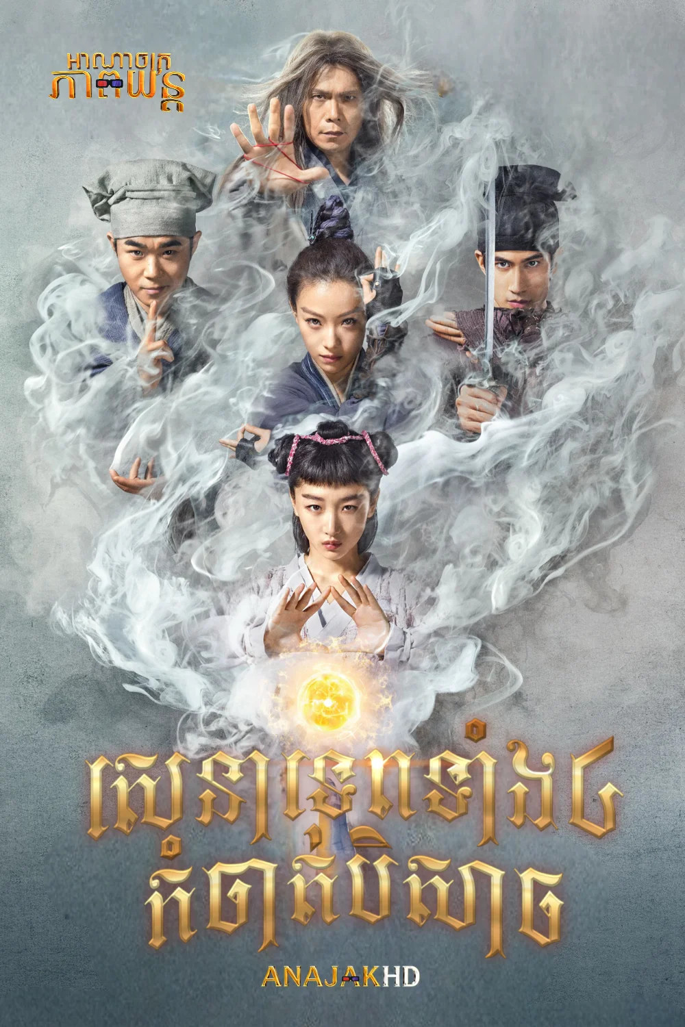 សេនាទេពទាំង៤កំចាត់បិសាច