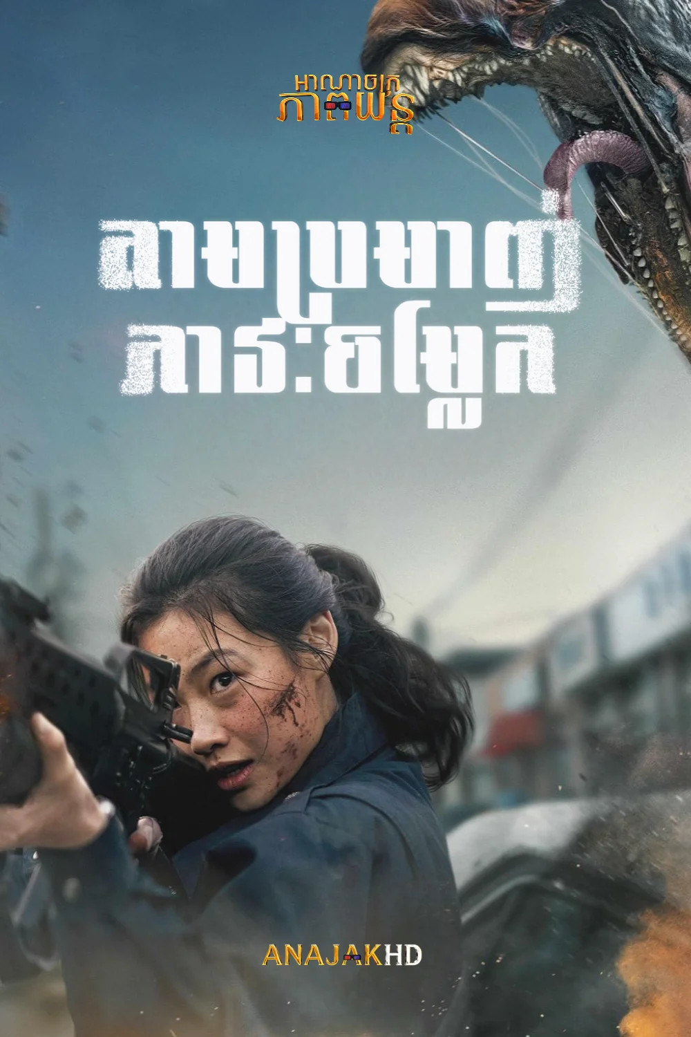 តាមប្រមាញ់ភាវៈចម្លែក