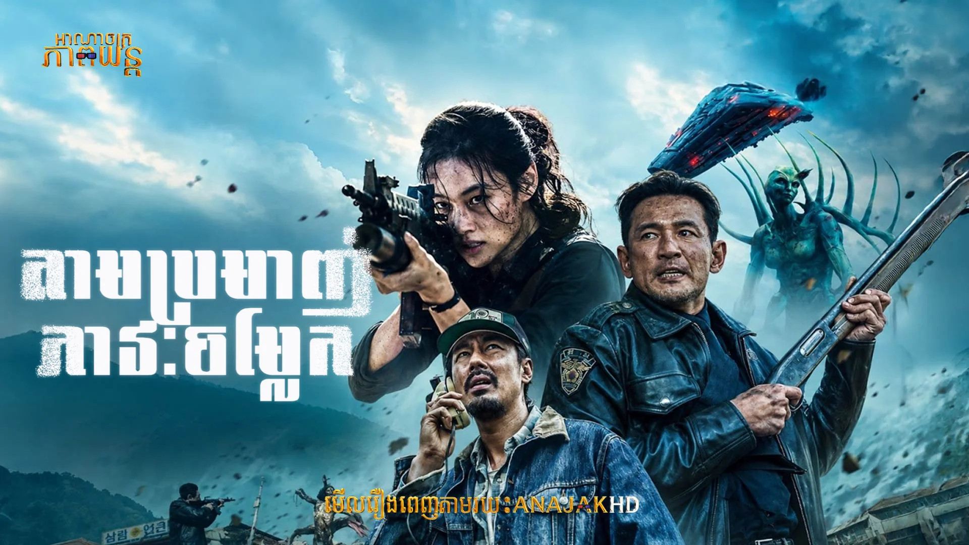 តាមប្រមាញ់ភាវៈចម្លែក