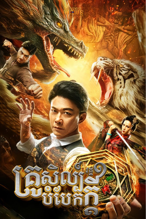 គ្រូសិល្ប៍បំបែកក្ដី វគ្គ1 | The Great Illusionist