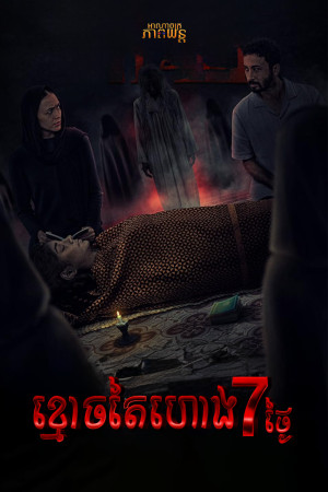 ខ្មោចតៃហោង7ថ្ងៃ | The Last 7 Days
