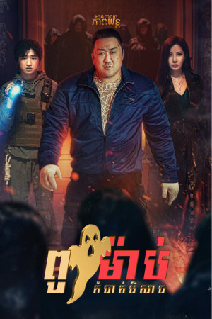 ពូម៉ាប់កំចាត់បិសាច | Holy Night: Demon Hunters