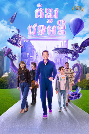 គំុនូរវេទមន្ត | Harold and the Purple Crayon