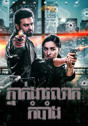 ភ្នាក់ងារលាក់កំបាំង | Saaho