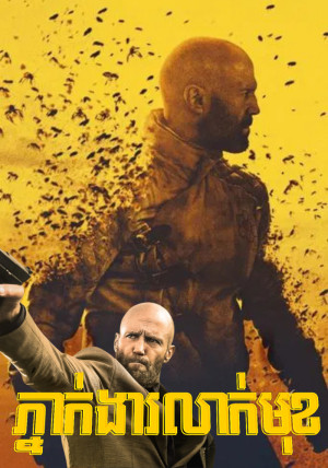 ភ្នាក់ងារលាក់មុខ | The Beekeeper