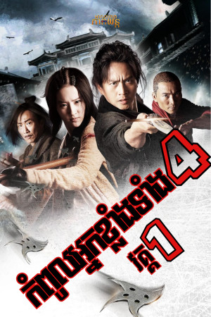 កំពូលអ្នកខ្លាំងទាំង4 | The Four