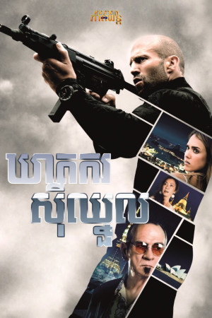 ឃាតករ ស៊ីឈ្នួល | Mechanic: Resurrection