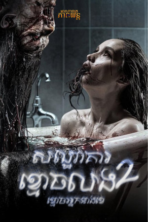 សណ្ឋាគារខ្មោចលង វគ្ត2 | The Haunted Apartment: “Miss K”
