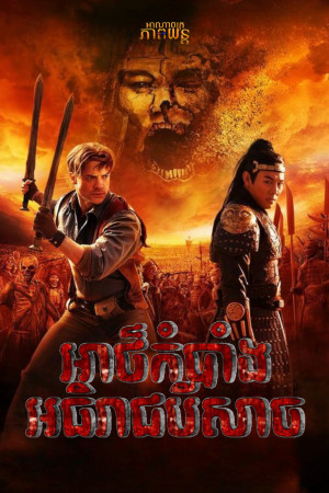 អាថ៏កំបាំងអធិរាជបីសាច | The Mummy: Tomb of the Dragon Emperor