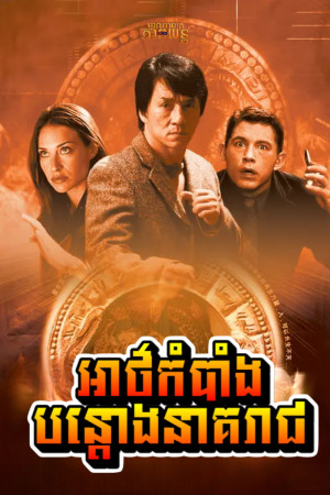 អាថ៌កំបាំងបន្តោងនាគរាជ | The Medallion