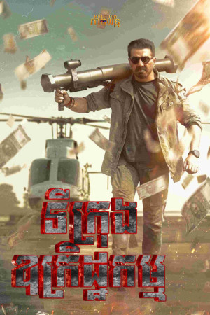 ទីក្រុងឧក្រិដ្ឋកម្ម | Jaat