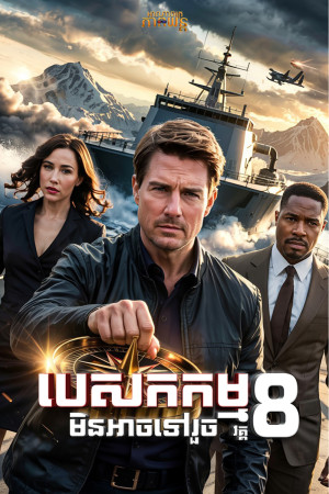 ប៉េសកកម្មមិនអាចទៅរួច វគ្គ8 | Mission: Impossible – The Final Reckoning