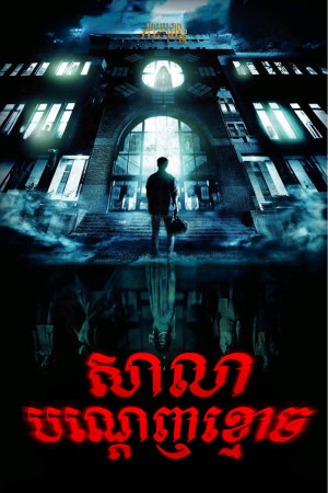 សាលាបណ្ដេញខ្មោច | The Bridge Curse: Ritual