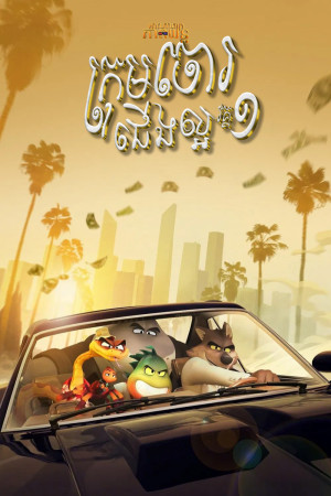 ក្រុងចោជើងល្អ វគ្គ1 | The Bad Guys