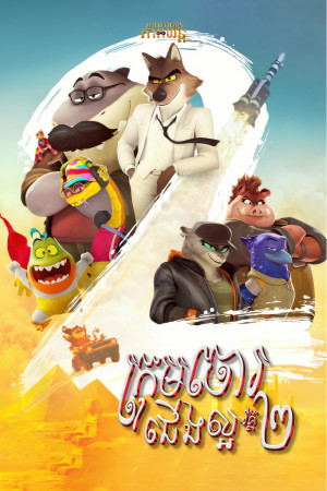 ក្រុងចោជើងល្អ វគ្ត2 | The Bad Guys 2