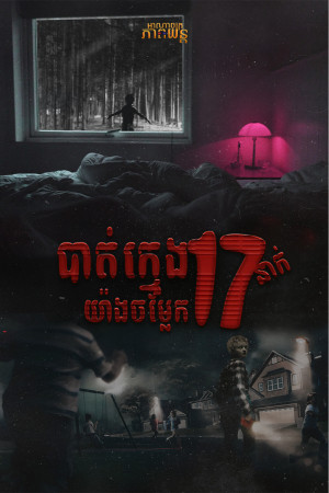 បាត់ក្មេង17នាក់យ៉ាងចម្លែក | Weapons