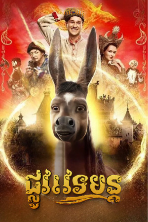 ផ្លូវវេទមន្ត |Upon the Magic Roads