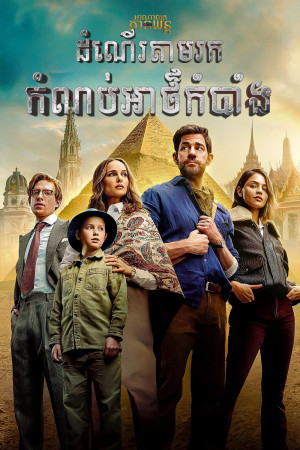 ដំណើរតាមរកកំណប់អាថ៌កំបាំង | Fountain of Youth