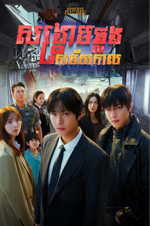 សង្រ្គាមឆ្លងសម័យកាល | Omniscient Reader: The Prophecy