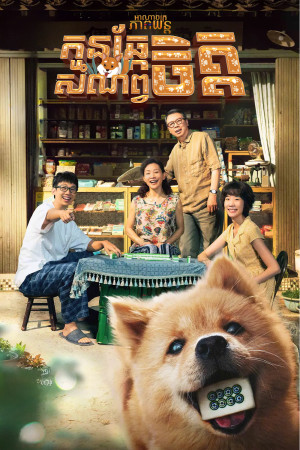កូនឆ្កែសំណព្វចិត្ត | Hachiko