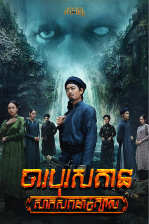 ចារបុរសគាន : សាកសពដាច់ក្បាល | Detective Kien: The Headless Horror
