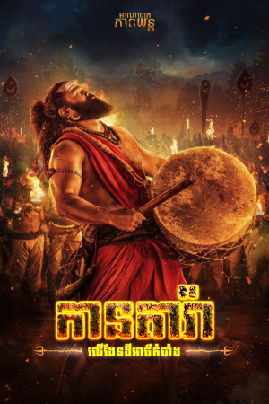 កានតារ៉ាលើដែនដីអាថ៌កំបាំង | Kantara – A Legend: Chapter 1