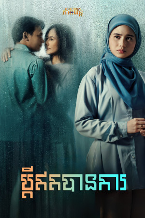 ប្ដីមិនបានការ | Norma: Antara Mertua dan Menantu