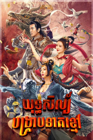 យុទ្ធសិល្ប៍បង្ក្រាបនាគខ្មៅ | Journey Of East