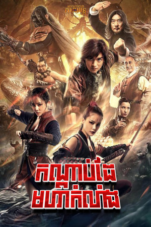 កណ្ដាប់ដៃមហាកំលាំង | Fist of Fury: Soul