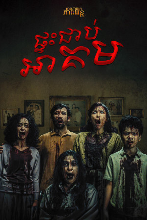 ផ្ទះជាប់អាគម | The Book of Sijjin & Illiyyin