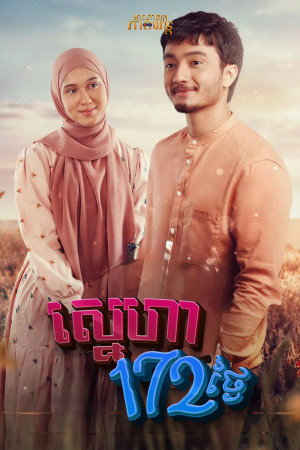 ស្នេហា172ថ្ងៃ | 172 Days