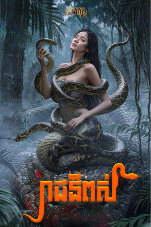 រាជនីពស់ | Snake Woman