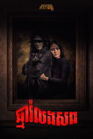 ឆ្មារំលងសព | Tenung