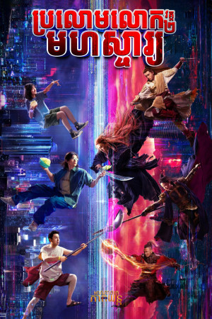 ប្រលោមលោកមហស្ចារ្យ វគ្គ2 | A Writer’s Odyssey 2