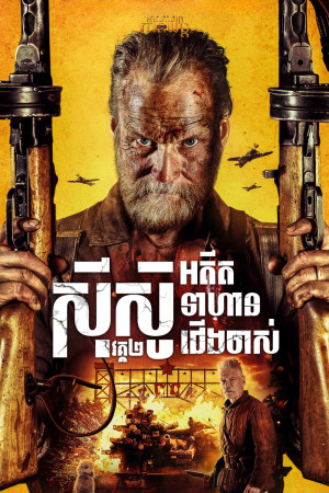 ស៊ីស៊ូអាឌិតទាហានជើងចាស់ វគ្គ2 | Sisu: Road to Revenge