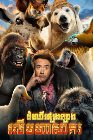 ដំណើរផ្សងព្រេងលើមហាសាគរ | Dolittle