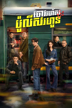 ចោររហ័សប៉ះប៉ូលីសរហួន | The Return of the Lame Hero