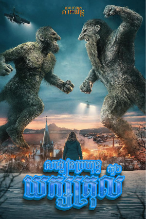 សង្វៀនប្រយុទ្ធយក្សត្រុល វគ្គ2 | Troll 2