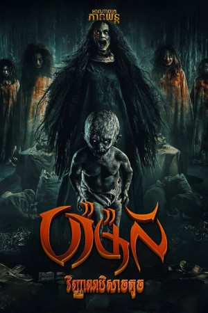 ប៉ាម៉ាលី វិញ្ញាណបិសាចតូច | Pamali: The Little Devil