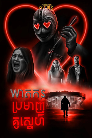 ឃាតករប្រមាញ់គូស្នេហ៍ | Heart Eyes